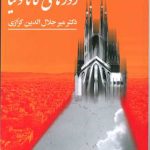 روزهای کاتالونیا-میر جلال الدین کزازی