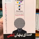 جلد کتاب صدای پنهان ذهن اثر ایتن کراس، ترجمه سیمین کاظمی