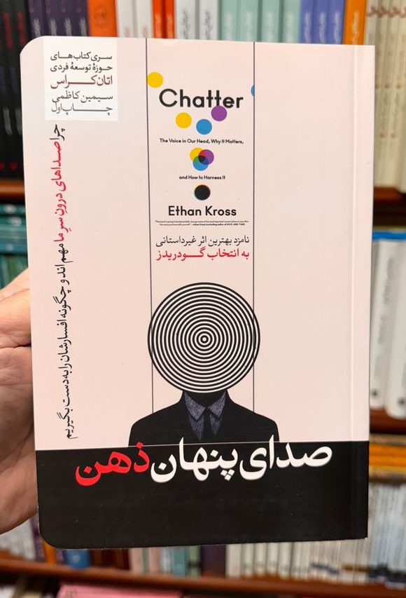 صدای پنهان ذهن | ایتن کراس جلد کتاب صدای پنهان ذهن اثر ایتن کراس، ترجمه سیمین کاظمی