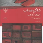 جلد کتاب شاگرد قصاب اثر پاتریک مک کیب