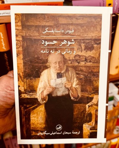 جلد کتاب شوهر حسود و رمانی در نه نامه اثر فئودور داستایفسکی