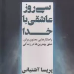 سی روز عاشقی با خدا-پریسا آشتیانی