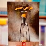 جلد کتاب طراحی حسی اثر دانلد آ نورمن