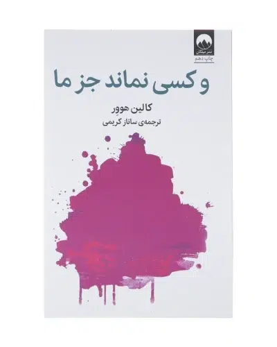 جلد کتاب و کسی نماند جز ما اثر کالین هوور