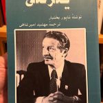 یکرنگی-شاپور بختیار