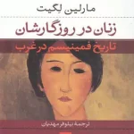 جلد کتاب زنان در روزگارشان اثر مارلین لگیت