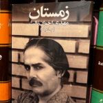 زمستان- مهدی اخوان ثالث