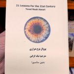 21 درس برای قرن بیست و یکم (بدون سانسور)-یووال نوج هراری