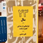 23 سال (فرازهایی از زندگی حضرت محمد)- علی دشتی