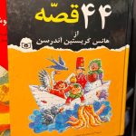 44 قصه از هانس کریستین اندرسون-هلنس کریستین اندرسون