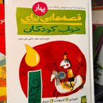 قصه هایی برای خواب کودکان (4 جلد) - ناصر یوسفی و گیتا گرگانی