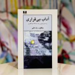 آداب بی قراری-بعقوب یادعلی