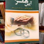 آیین همسرداری-دوروتی کارنگی