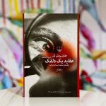 جلد کتاب عقاید یک دلفک اثر هاینریش بل