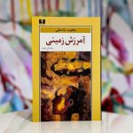 آمرزش زمینی- بعقوب یادعلی