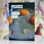 عصب کشی-محمد هاشم اکبریانی