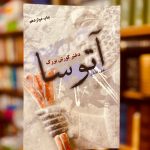 آتوسا، دختر کوروش بزرگ-هلن افشار