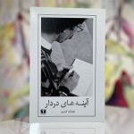 آینه های دردار-هوشنگ گلشیری