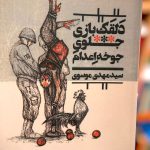 دلقک بازی جلوی جوخه اعدام-مهدی موسوی