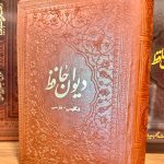 جلد کتاب دیوان حافظ (فارسی اثر انگلیسی) شمس الدین محمد حافظ