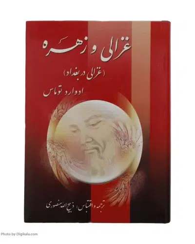 غزالی و زهره(2 جلدی)-ادوارد توماس