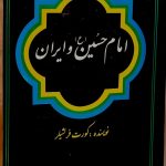 جلد کتاب امام حسین (ع) و ایران اثر کورت فرلشیلر