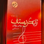 ژان کریستف (4 جلدی)-رومن رولان