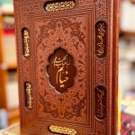 جلد کتاب رباعیات حکیم عمر خیام اثر خیام