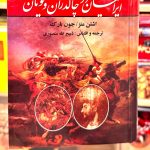 جلد کتاب شاه جنگ ایرانیان در چالدران و یونان اثر اشتن متز،جون بارک