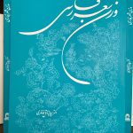 جلد کتاب وزن شعر فارسی اثر پرویز ناتل خانلری