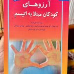آرزوهای کودکان مبتلا به اتیسم-الن ناتبم