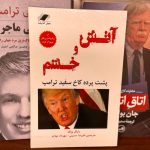 آتش و خشم-مایکل وولف