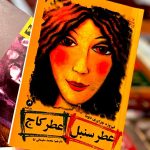 عطر سنبل عطر کاج-فیروزه جزایری دوما