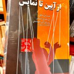 از آیین تا نمایش-ج. نصری اشرفی و ع شیرزادی آهودشتی