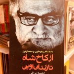 از کاخ شاه تا زندان اوین-احسان نراقی