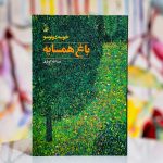 باغ همسایه-خوسه دونوسو