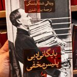 بایگانی ادبی پلیس مخفی-ویتالی شنتالینسکی