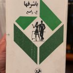 با شرفها-ع. راصع