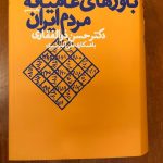 باورهای عامیانه مردم ایران-حسن ذوالفقاری