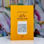 بازی (مهندسی یک رمان)-قاسم کشکولی