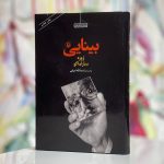 بینایی-ژوزه ساراماگو