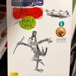 چارلی و کارخانه شکلات سازی-رولد دال