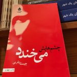 چشم هایش می خندد-چیستا یثربی