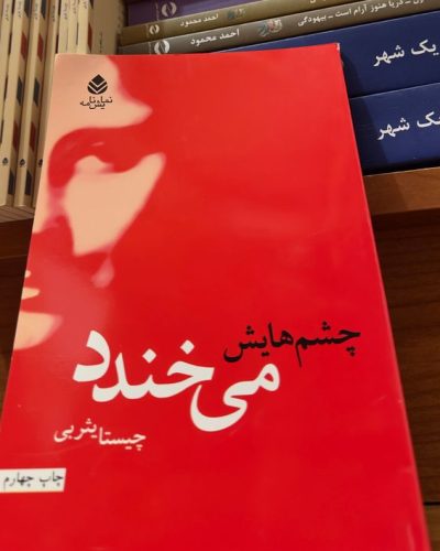 جلد کتاب چشم هایش می خندد اثر چیستا یثربی