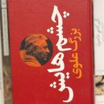 جلد کتاب چشم هایش اثر بزرگ علوی