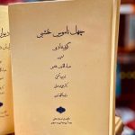 چهل ناموس نخشبی(گزیده ادبی)-ضیا الدین نخشبی