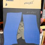 چهره عریان زن عرب-نوال السعداوی