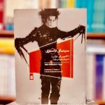 سینمای فانتزی-کاترین ای فوکس