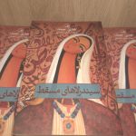 جلد کتاب سیندرلاهای مسقط اثر هدی حمد