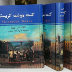 کنت مونت کریستو(3 جلدی)-الکساندر دوما